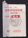 CHINA CHINE CINA SICHUAN CHONGQING 630011 ADDED CHARGE LABEL (ACL) 0.10 YUAN WITH 挂号信收据 Receipt Of Registered Letter - Autres & Non Classés