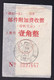 CHINA  SICHUAN CHONGQING 630015 ADDED CHARGE LABEL (ACL) 0.10 YUAN WITH 印刷品收据 Print Receipt With 纸包CHOP - Altri & Non Classificati