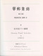 CHINA - HUAYOU JIJIN II - Part 6. German Postal Activities In China By Meiso Mizuhara. Signed. - Other & Unclassified