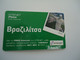 GREECE USED  PREPAID CARDS   WORLD HERITAGES BRAZIL RIO - Landschappen