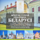 Monnaie, Bélarus, Set 6 Coins 2 Rubles., 2021, Architectural Heritage Of - Belarus