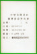 1996 Automatenmarken China Taiwan CKS Memorial Hall / Michel 2 / ATM Xx1 MNH + Receipt  / Unisys Kiosk Etiquetas - Distributors