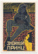 CPM - Reproduction D'affiche De Cinéma - Le Prince Ardent (1928) - Iossif Guerassimovitch - Plakate Auf Karten