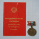 Bulgarie People's Republic Of Bulgaria Communist Commemorative Medal 1945-1985 Victory Over Germany 40th Anniv. /ds979 - Other & Unclassified