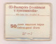 BULGARIA PACKAGE 50 MINT USED DIFFERENT STAMPS WITH SEAL. LOT 1 - Collections, Lots & Series