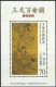 Taiwan 2012 S#4077-4078 Ancient Chinese Painting "Three Friends And A Hundred Birds" M/S MNH Bird Flower Unusual (silk) - Unused Stamps