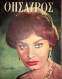 Sophia Loren Front Cover -ΘΗΣΑΥΡΟΣ Thisavros Greek Magazine October 1961 - Revistas & Periódicos