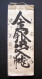 ANTIQUE JAPANESE MANUSCRIPT “GOLD AND SILVER IN OUT BOOK” - Manuscrits