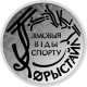 Belarus 1 Rouble 2018 Winter Sports - Freestyle - Belarus