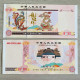 China Banknote Collection ，Dragon And Phoenix Auspicious Yellow Dragon Commemorative Fluorescent Coupon​​​​​​​，UNC - Chine