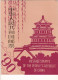 Delcampe - China Jahrgang 1990 (MICHEL 2282-2346 Mit Block 52-55) Komplett ** / MNH Dans L'encart Officiel De La Poste - 8 Scans - Años Completos