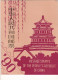 Delcampe - China Jahrgang 1990 (MICHEL 2282-2346 Mit Block 52-55) Komplett ** / MNH Dans L'encart Officiel De La Poste - 8 Scans - Années Complètes