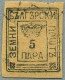 1878 BULGARIA LOCAL POST, 5 Pa. IMPERFORATE IN BLACK ON YELLOW - ...-1879 Prefilatelia