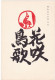 JAPAN - GIAPPONE -  CARTOLINA  POSTALE - POSTAL HISTORY - 1968 - Briefe U. Dokumente