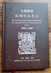 "Imperial China 1878-1885 Large Dragon Stamp CHARACTERISTICS Of CLICHES",In Both English And Chinese,hardcover. - Brieven En Documenten