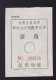 CHINA CHINE Inner Mongolia  ADDED CHARGE LABEL (ACL) 0.10 YUAN VARIETY - Other & Unclassified