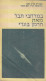 Universe At Large By Hermann Bondi - Hebrew | Science Cosmology Galaxy Astronomy - 1966 Translation - Sterrenkunde