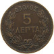 GREECE 5 LEPTA 1882 A George I. (1863-1913) #s076 0057 - Grèce