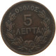 GREECE 5 LEPTA 1882 A George I. (1863-1913) #c079 0633 - Grèce