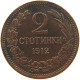 BULGARIA 2 STOTINKI 1912 FERDINAND 1887-1918. #MA 100833 - Bulgarie