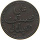 LAHEJ 1/2 BAIZA 1860 LAHEJ ALI B. MUHASSIN, 1849-1863, AE ½ BAIZA, ND (CA. 1860) #MA 024882 - Yémen