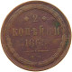 RUSSIA 2 KOPEKS 1865 EM ALEXANDER II, 1855-1881: #MA 021700 - Russie