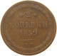 RUSSIA 2 KOPEKS 1859 EM ALEXANDER II, 1855-1881: #MA 021699 - Russie