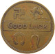 USA JETON 1933 GOOD LUCK JETON, 1933 CENTURY OF PROGRESS 31MM #MA 003417 - Sonstige & Ohne Zuordnung