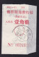 CHINA CHINE SICHUAN YUEXI 616650 Express Receipt  WITH ADDED CHARGE LABEL (ACL) 0.10 YUAN Minority Script - Altri & Non Classificati