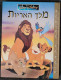 LION KING - Hebrew Disney Book Printed In Israel 2004 - מלך האריות - Giovani