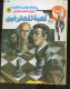 Roman De Poche Egyptien - L'homme De L'impossible - Jeu Professionnel - Ouvrage En Arabe - N°38 - Nabil Farouk - 0 - Culture