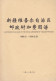 CHINA CHINE XINJIANG WUSHI 843400 CHARGE LABEL (ACL) 0.20 YUAN X 3 CHOP - Sonstige & Ohne Zuordnung