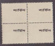 BANGLADESH(1997) Dhaka Postal Counter. 10p Service Stamp In Block Of 4 With Overprint In Black On Reverse. Scott No O51. - Bangladesch