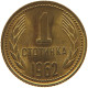 BULGARIA 1 STOTINKA 1962 #s088 0433 - Bulgarie