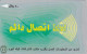 PHONE CARD ARABIA  (E102.24.3 - Arabia Saudita