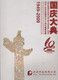 Delcampe - China, Celebration On National Day 2009, Commemorative Album - Other & Unclassified