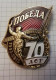 Russia, 70 Years Of Victory Of WWII 1945-2015, Badge Medal - Rusland