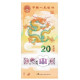 China 2024 Chinese Lunar New Year Dragon Year Plastic Commemorative Banknotes 20 Yuan RMB Banknote Paper Money 1 Pcs - Chine