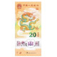 China 2024 Chinese Lunar New Year Dragon Year Plastic Commemorative Banknotes 20 Yuan RMB Banknote Paper Money 1 Pcs - China