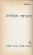 Isaac Asimov - The Caves Of Steel Hebrew Translation 1975 Sci-Fi Science Fiction - Romane