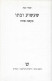 Shabtai Teveth - שבתי טבת Hebrew Literature Israel - Novels