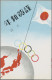 Thematics: Olympic Games: 1940, Tokyo, Three Unused Picture Post Cards Showing A - Sonstige & Ohne Zuordnung