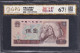 China 1980 Paper Money RMB  5 Yuan Grade 67 EPQ 荧光红霞鹤影版 Banknotes - China