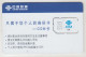 CHINA - Cockleshell 2(4-2) 8k, China Unicom GSM Card , Mint - China