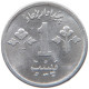PAKISTAN 1 PAISA 1974 #s089 0295 - Pakistan