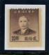 ROC China 1945-1949 Stamps Hong Kong & Da Dong Print Sun Yat-sen Martyr Variant Stamp Perforation Error - 1912-1949 Republic