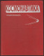 Космонавтика - Энциклопедия - Kosmonavtika - Entsiklopediya - Cosmonautics - Encyclopedia (1985) - Langues Slaves