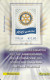 FRANCOBOLLO CELEBRATIVO - 100 ANNI ROTARY - 2011-20: Cartas & Documentos