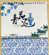 China HP2014 China Post (Year Of The Horse) New Year Greeting Postcard With Chinese Version Of "Blue And White Porcelain - Cartes Postales