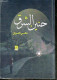 Nostalgie De L'orient - Poesie - Faites Le Combat -ouvrage En Arabe, Voir Photos - COLLECTIF - 2013 - Ontwikkeling